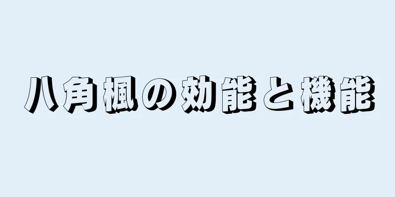 八角楓の効能と機能