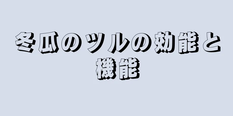 冬瓜のツルの効能と機能