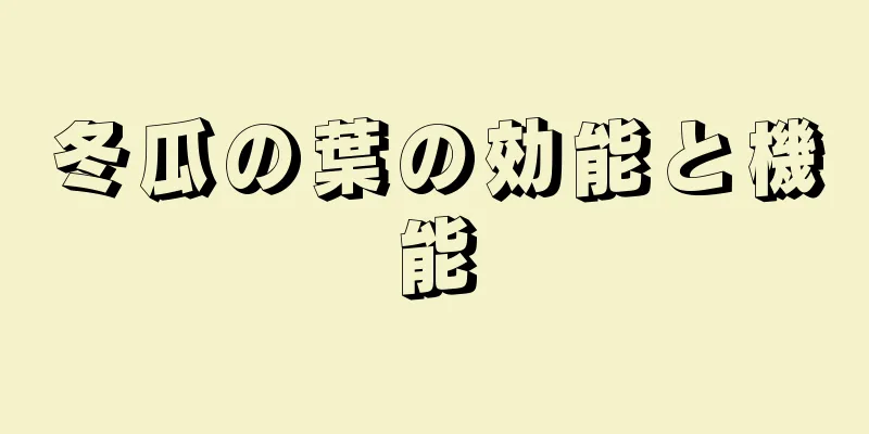 冬瓜の葉の効能と機能