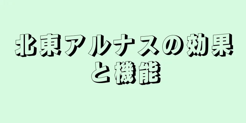 北東アルナスの効果と機能
