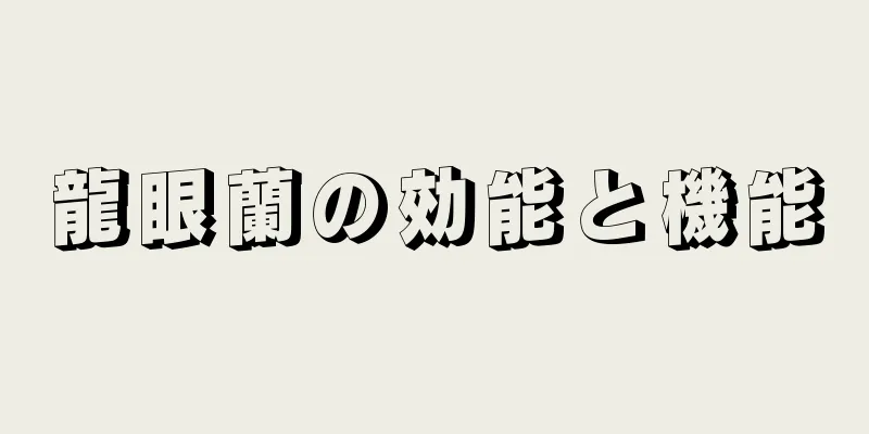 龍眼蘭の効能と機能