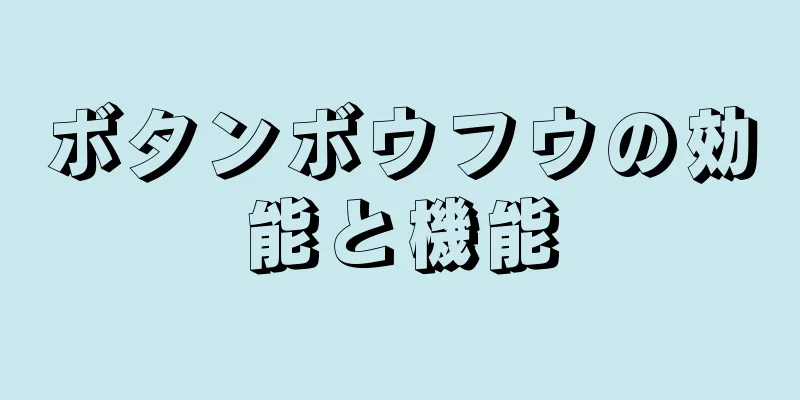 ボタンボウフウの効能と機能