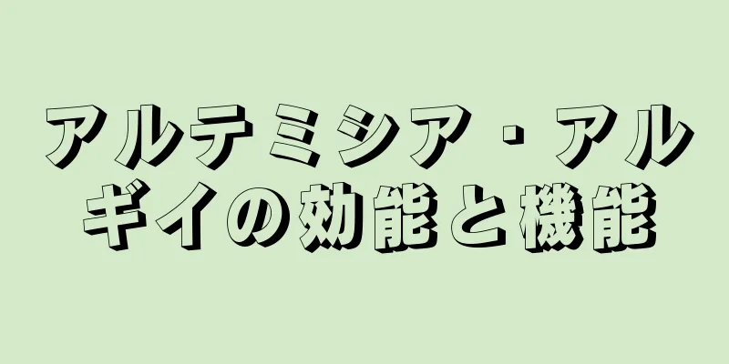 アルテミシア・アルギイの効能と機能