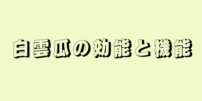 白雲瓜の効能と機能