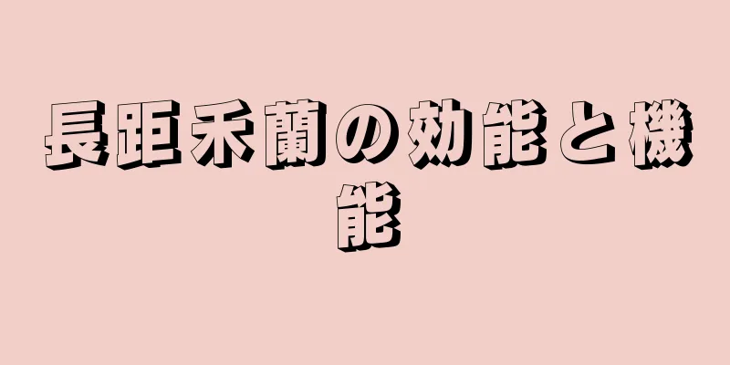 長距禾蘭の効能と機能