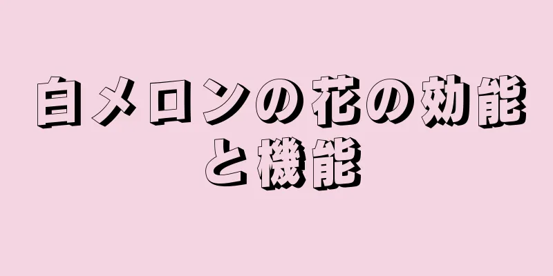 白メロンの花の効能と機能
