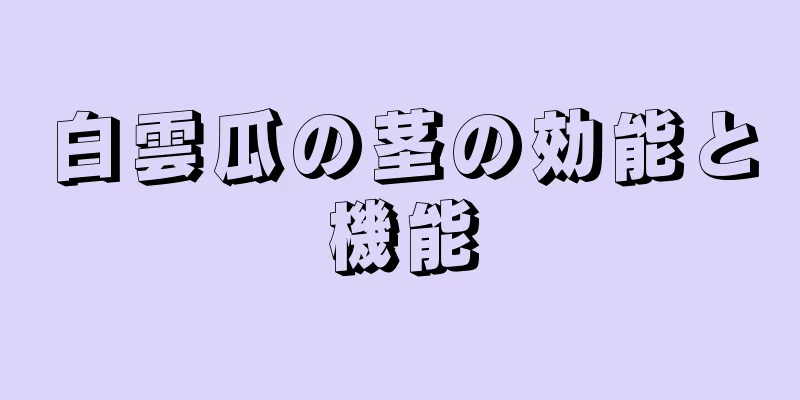 白雲瓜の茎の効能と機能