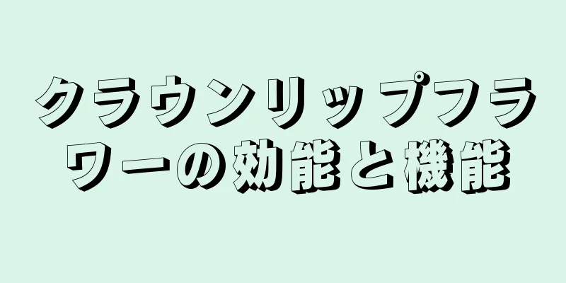 クラウンリップフラワーの効能と機能