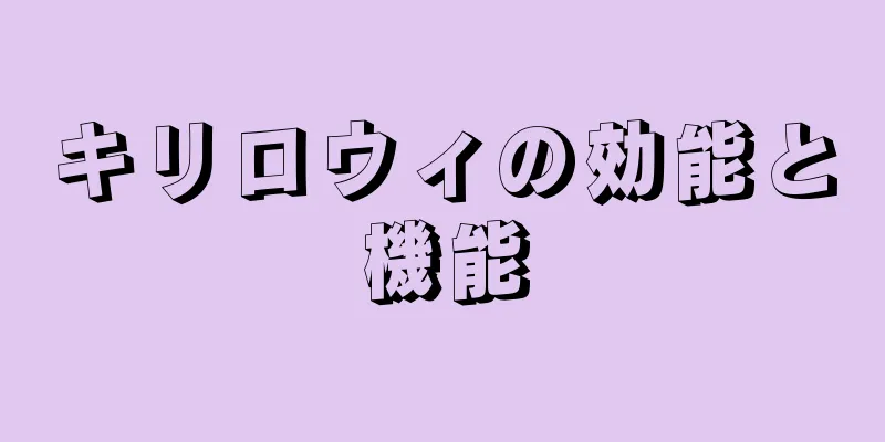 キリロウィの効能と機能