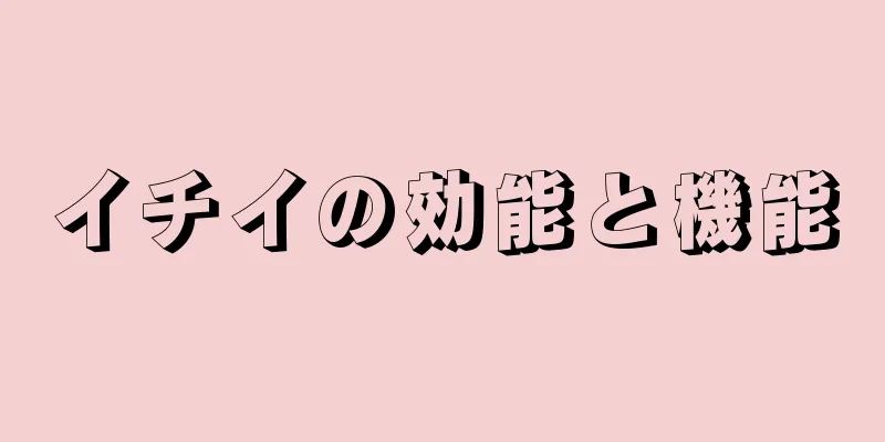 イチイの効能と機能