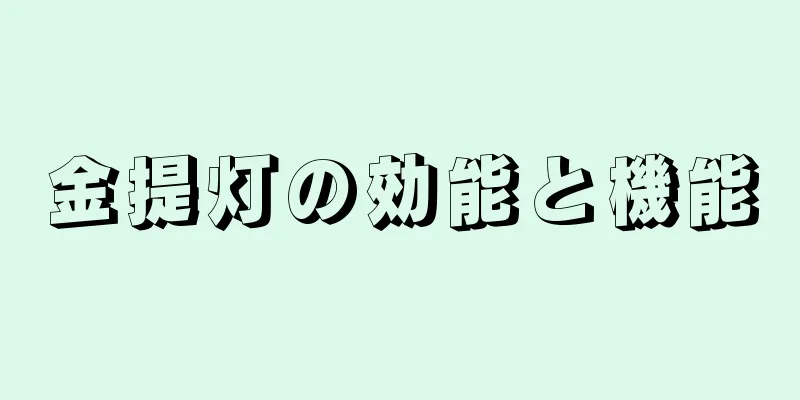 金提灯の効能と機能