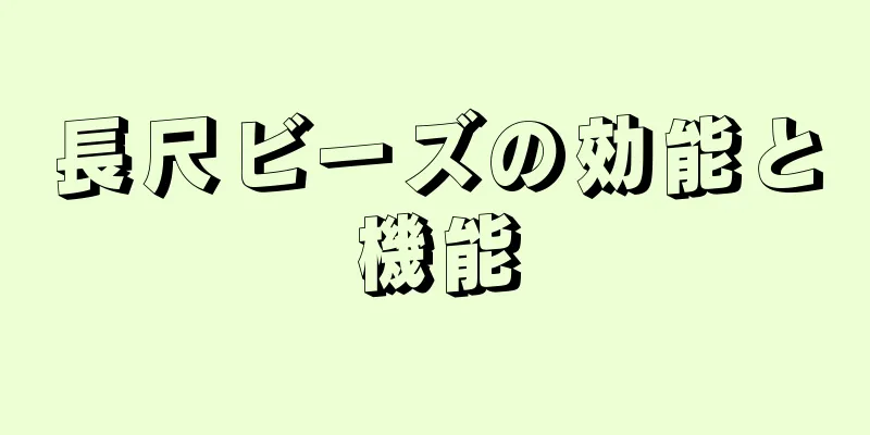 長尺ビーズの効能と機能