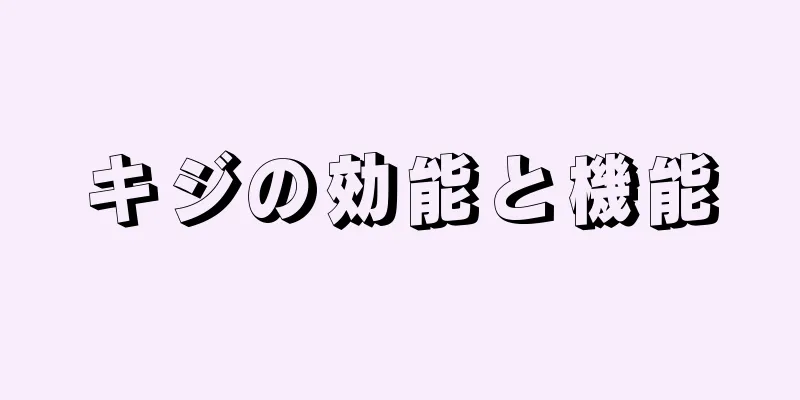 キジの効能と機能