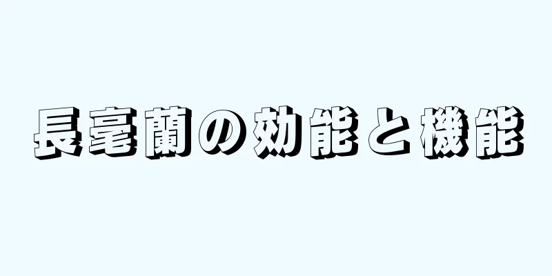 長毫蘭の効能と機能