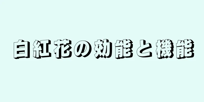 白紅花の効能と機能