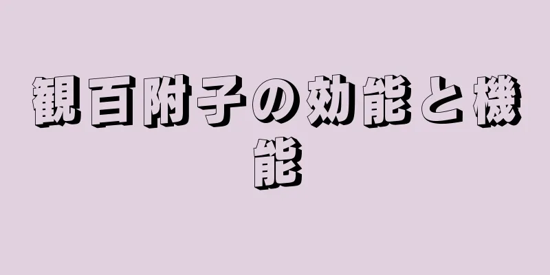 観百附子の効能と機能