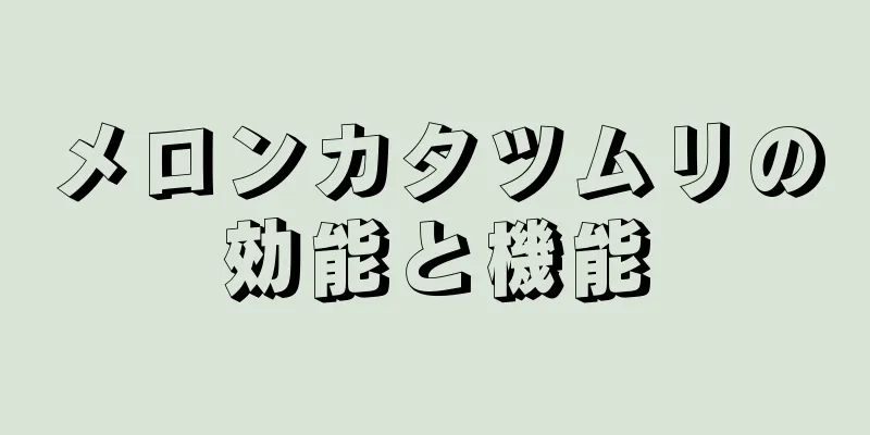 メロンカタツムリの効能と機能