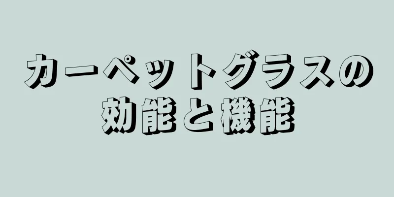 カーペットグラスの効能と機能