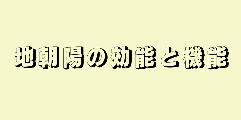 地朝陽の効能と機能