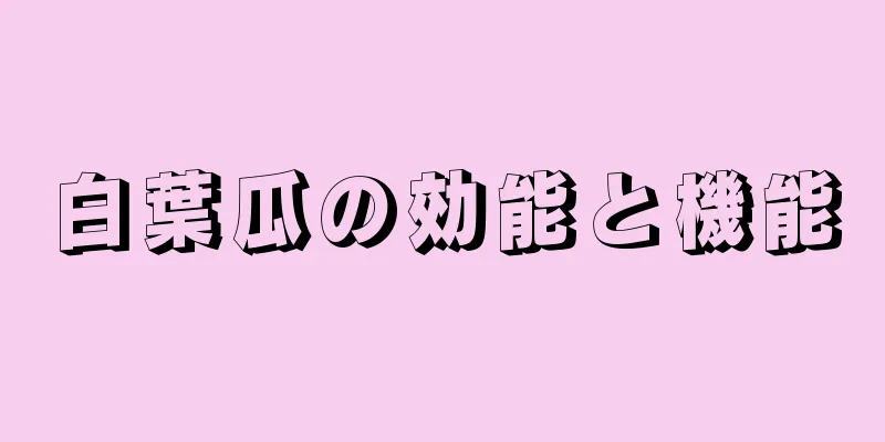 白葉瓜の効能と機能