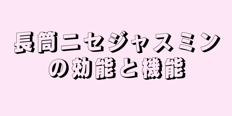 長筒ニセジャスミンの効能と機能