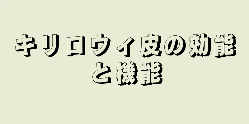 キリロウィ皮の効能と機能