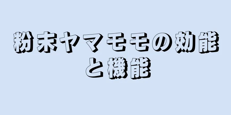 粉末ヤマモモの効能と機能
