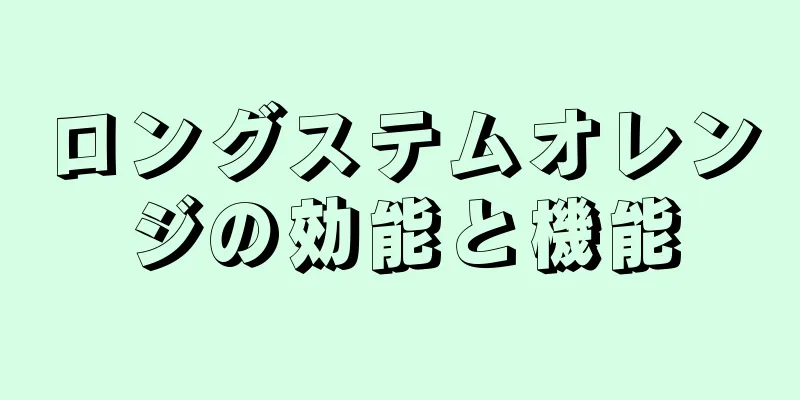 ロングステムオレンジの効能と機能