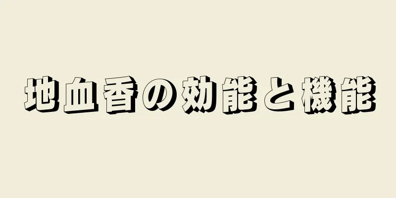 地血香の効能と機能