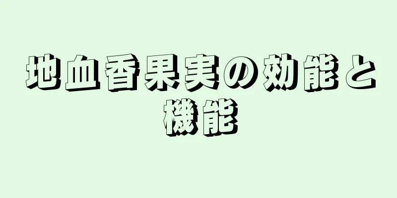 地血香果実の効能と機能