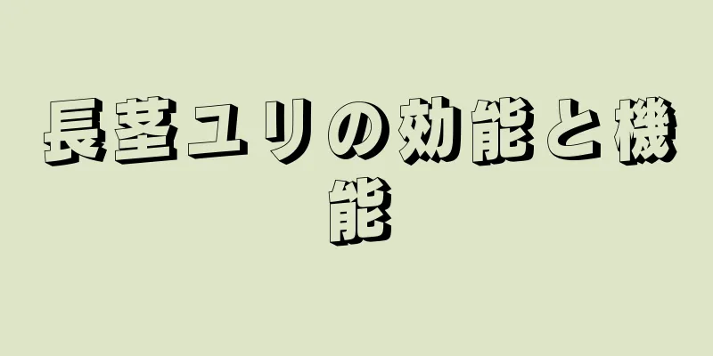 長茎ユリの効能と機能