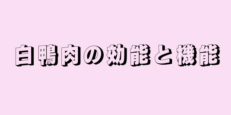 白鴨肉の効能と機能