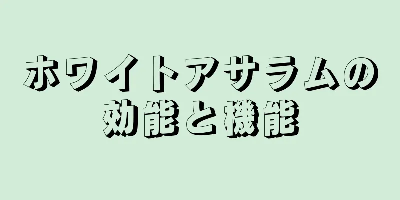 ホワイトアサラムの効能と機能