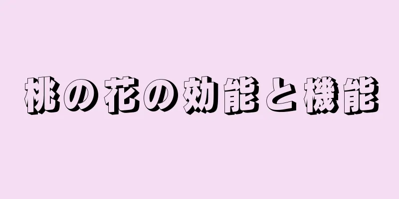 桃の花の効能と機能