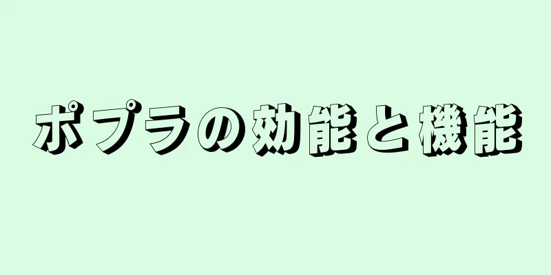 ポプラの効能と機能
