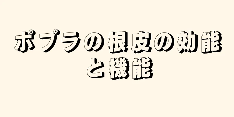 ポプラの根皮の効能と機能