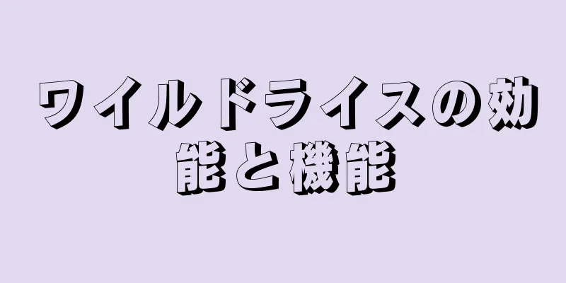 ワイルドライスの効能と機能