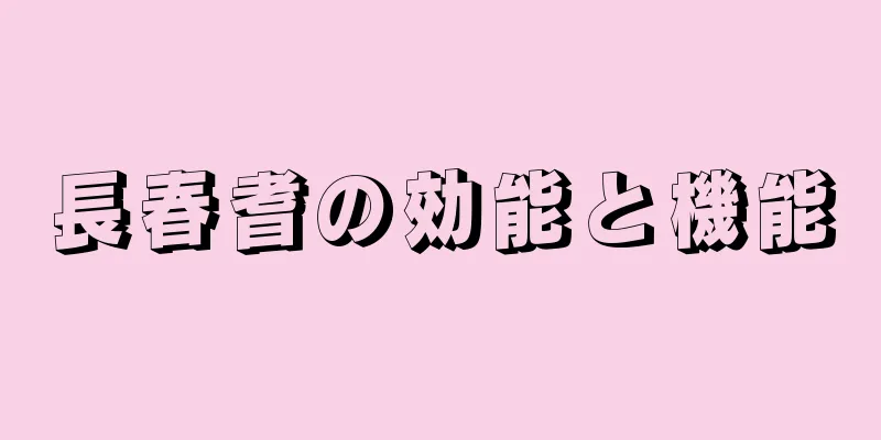 長春耆の効能と機能