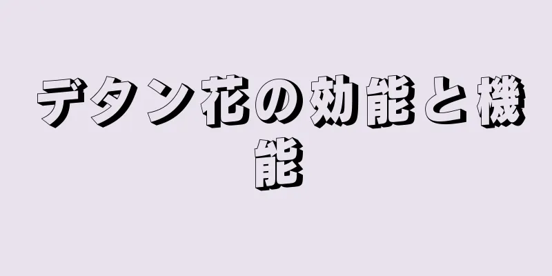 デタン花の効能と機能
