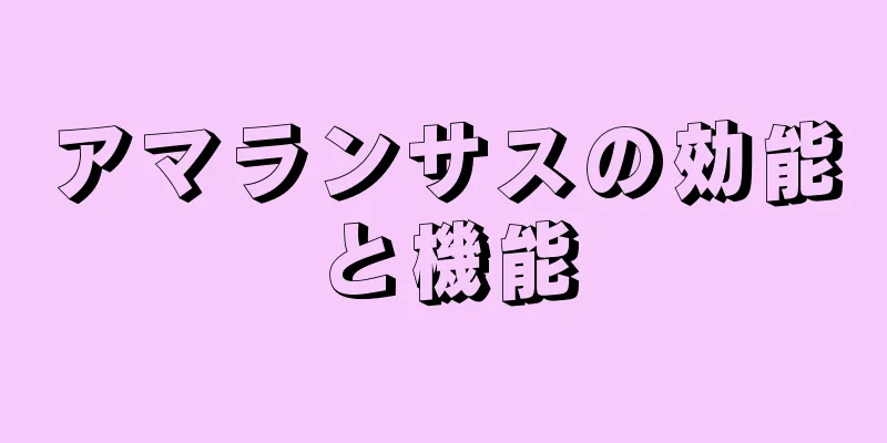 アマランサスの効能と機能