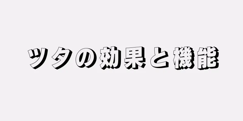 ツタの効果と機能