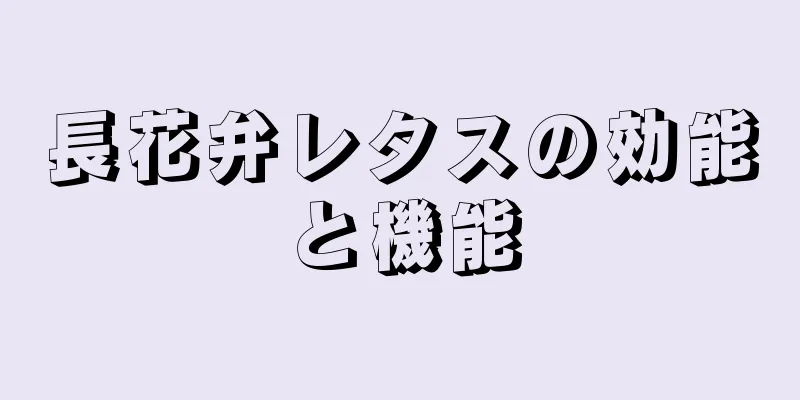 長花弁レタスの効能と機能