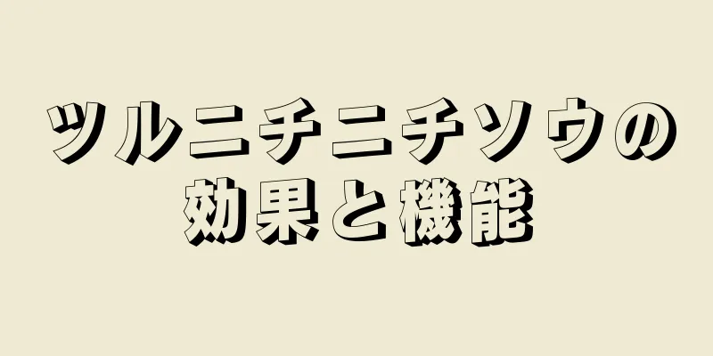 ツルニチニチソウの効果と機能