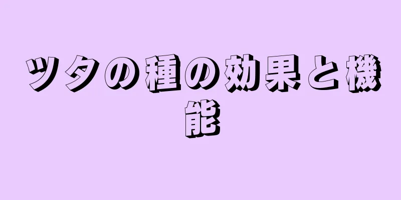 ツタの種の効果と機能