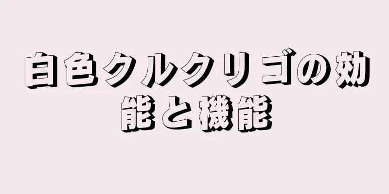 白色クルクリゴの効能と機能