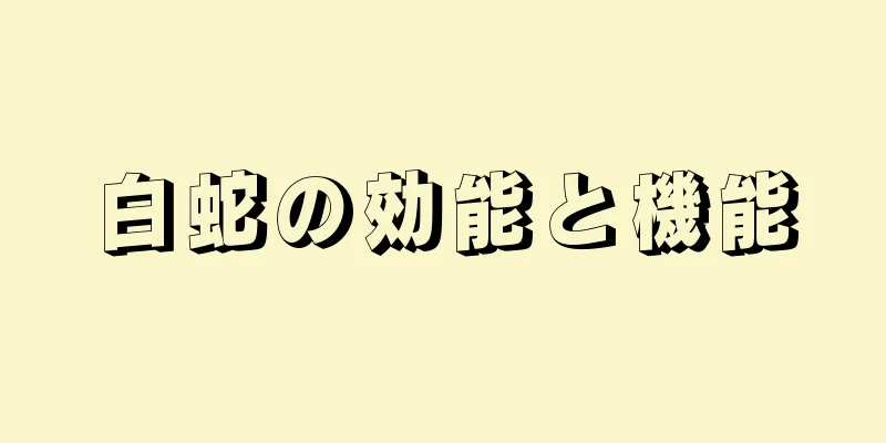 白蛇の効能と機能