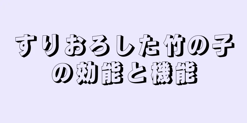 すりおろした竹の子の効能と機能