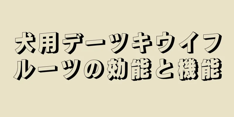 犬用デーツキウイフルーツの効能と機能