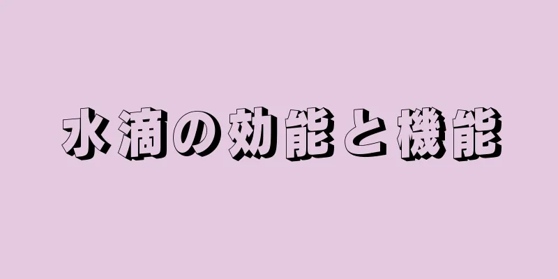 水滴の効能と機能