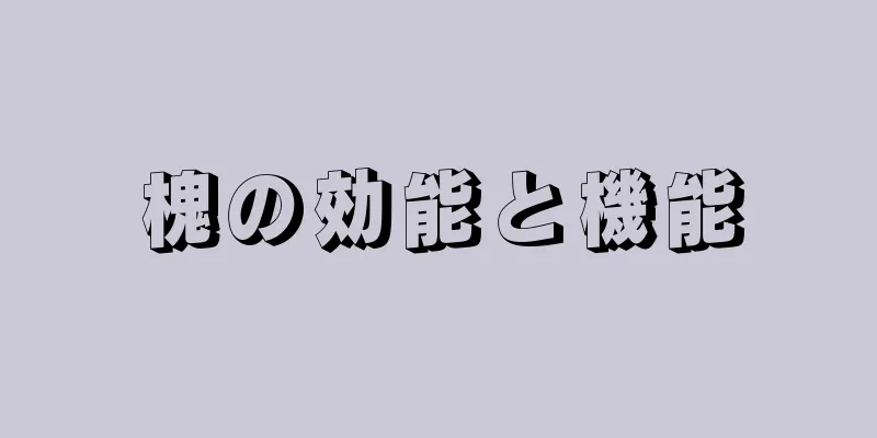 槐の効能と機能